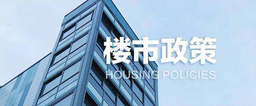 蚌埠市出台《关于促进房地产市场平稳健康发展的若干措施》
